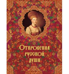 Откровения русской души