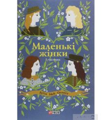 Маленькі жінки. Книга 1, 2. Луиза Мэй Олкотт