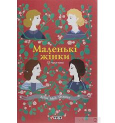 Маленькі жінки. Книга 1, 2. Луиза Мэй Олкотт 2