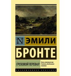 Грозовой перевал. Шарлотта Бронте