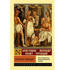 Античная комедия.  Аристофан, Менандр, Плавт, Теренций