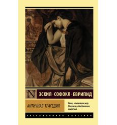 Античная трагедия. Эсхил, Софокл, Еврипид