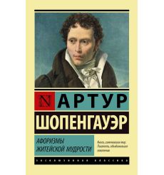 Афоризмы житейской мудрости. Артур Шопенгауэр