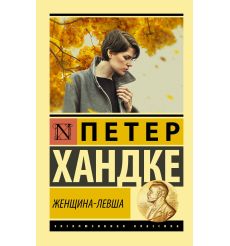 Женщина-левша. Петер Хандке