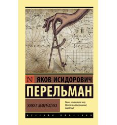 Перельман Яков. Живая математика