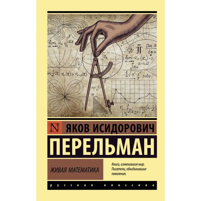 Перельман Яков. Живая математика