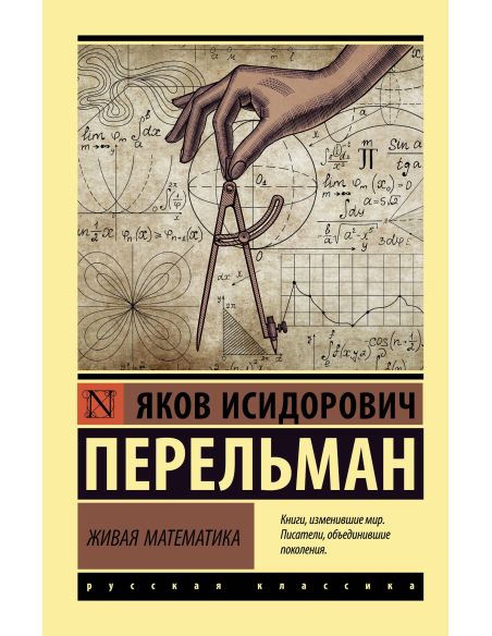 Перельман Яков. Живая математика