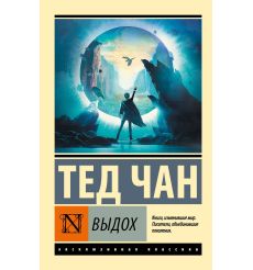 Выдох. Тед Чан