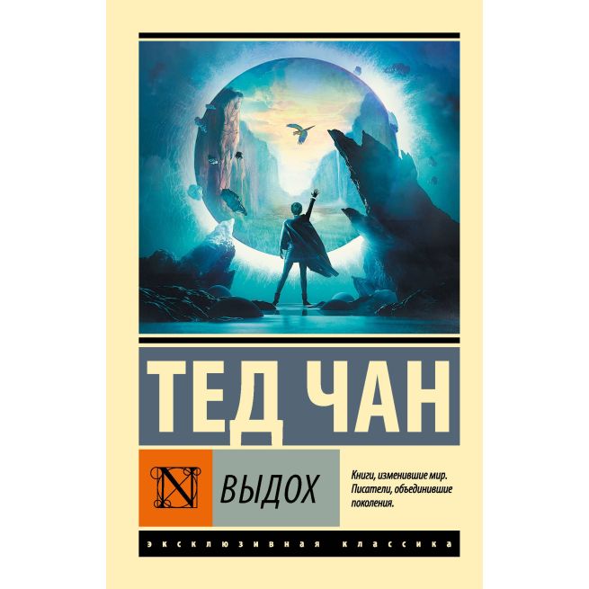Выдох. Тед Чан