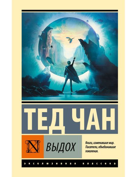 Выдох. Тед Чан