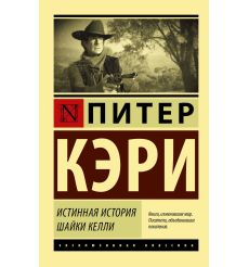 Истинная история шайки Келли