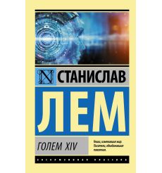 Голем XIV. Станислав Лем