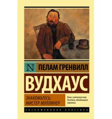 Знакомьтесь: мистер Муллинер. Пелам Гренвилл Вудхаус