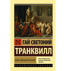 Жизнь двенадцати цезарей