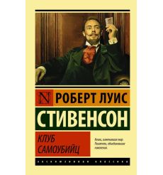 Клуб самоубийц. Роберт Стивенсон