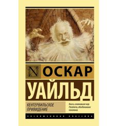 Кентервильское привидение. Оскар Уайльд