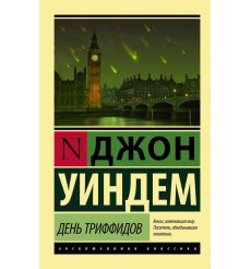 День триффидов
