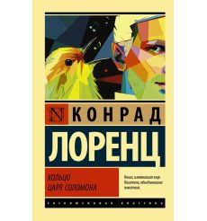Кольцо царя Соломона.  Конрад Лоренц