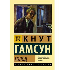 Голод. Кнут Гамсун