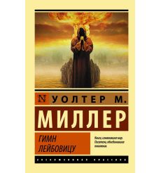 Гимн Лейбовицу. Уолтер Миллер