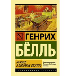 Бильярд в половине десятого