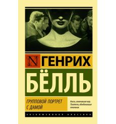 Групповой портрет с дамой. Генрих Бёлль