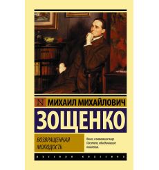 Возвращенная молодость. Михаил Зощенко