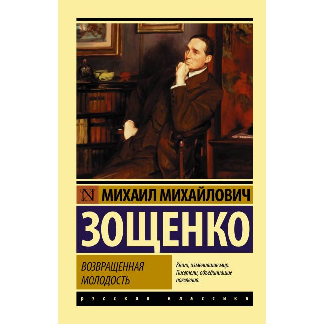 Возвращенная молодость. Михаил Зощенко