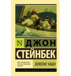 Золотая Чаша. Джон Стейнбек