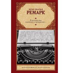 Ремарк Эрих Мария. Жизнь взаймы