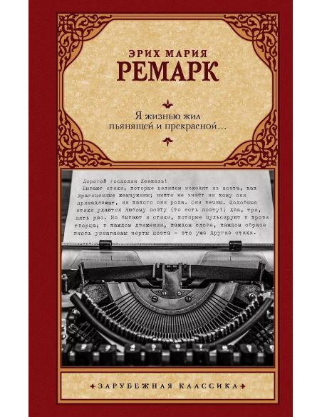 Ремарк Эрих Мария. Жизнь взаймы