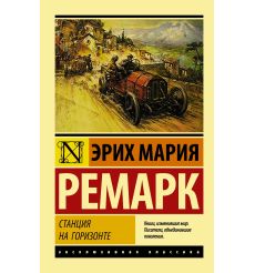 Ремарк Эрих Мария. Жизнь взаймы