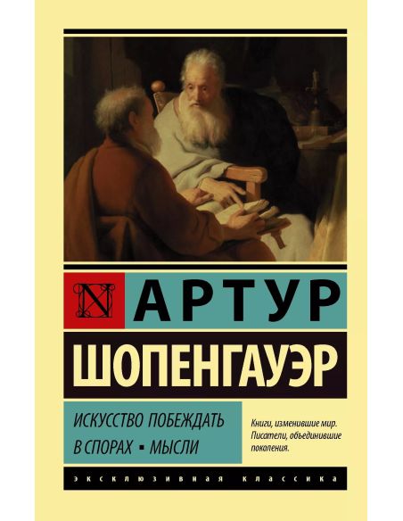 Искусство побеждать в спорах. Мысли. Артур Шопенгауэр