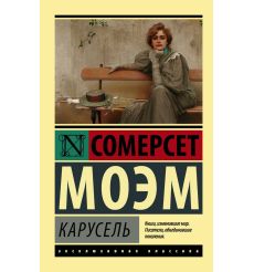 Карусель. Уильям Сомерсет Моэм
