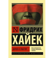 Дорога к рабству. Фридрих Хайек