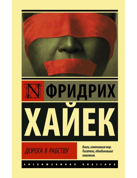 Дорога к рабству. Фридрих Хайек