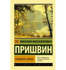 Кладовая солнца. Михаил Пришвин