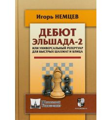 Дебют Эльшада-2. Игорь Немцев