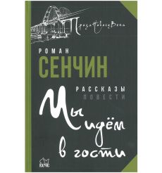 Сенчин Роман. Нубук