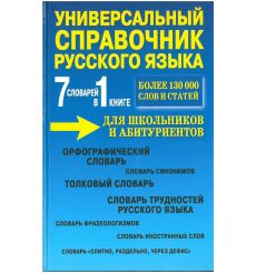 Универсальный справочник русского языка для школьников и абитуриентов