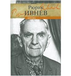 Богема. Рюрик Ивнев