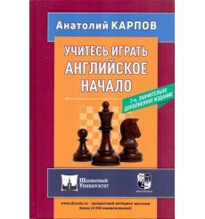 Учитесь играть английское начало. Анатолий Карпов