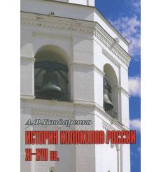 История колоколов России XI - XVII вв. Анна Бондаренко