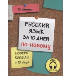 Русский язык за 10 дней по-новому (для говорящих на английском языке) Т. Акишина