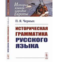 Историческая грамматика русского языка