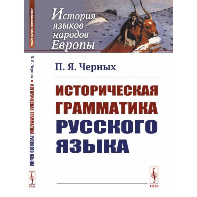Историческая грамматика русского языка