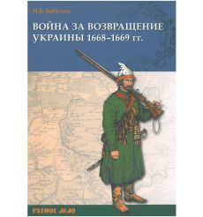 Война за возвращение Украины. 1668–1669 гг. Игорь Бабулин
