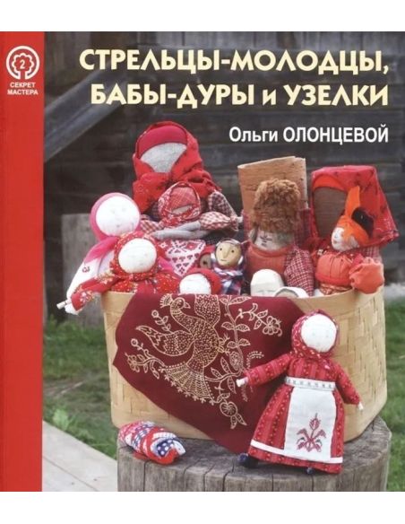 Стрельцы-молодцы, бабы-дуры и узелки. Ольга Олонцева