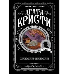 Кристи Агата. Хикори-дикори
