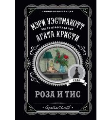 Роза и тис. Мэри Уэстмакотт